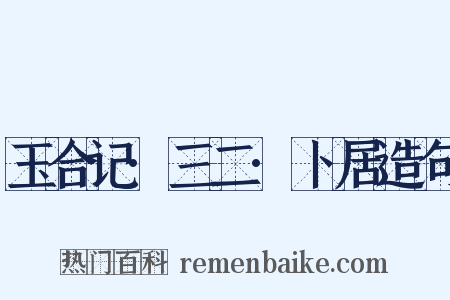 玉合记·三二·卜居造句是什么意思的图片